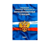 Автозаправочные станции. Требования пожарной  безопасности