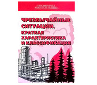 Брошюра Чрезвычайные ситуации.Краткая характеристика и классификация