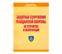 Брошюра Защитные сооружения ГО их устройсво и эксплуатация