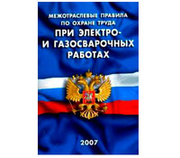 Межотраслевые правила по охране труда при электро- и газосварочных работах