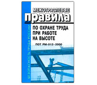 Межотраслевые правила по охране труда при работе на высоте