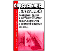 Определение категорий помещений, зданий и наружных установок по взрывопожарной и пожарной опасности