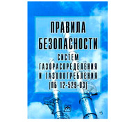 Правила безопасности систем газораспределения и газопотребления ПБ 12-529-03