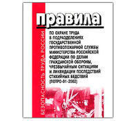 Правила по охране труда вподразделениях ГПС Министерства РФ