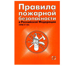 Правила пожарной безопасности в РФ (ППБ 01-03) + 2 вкладыша