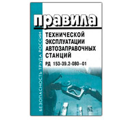 Правила технической эксплуатации автозаправочных станций. РД153-39.2-080-01