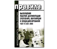 Правила выполнения рабочей документации отопления, вентиляции и кондиционирования. ГОСТ 21.602-2003