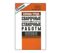 Сборник типовых инструкций по охране труда привыполнении сварочных и станочных работ