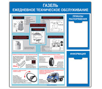 Стенд "Газель. Ежедневное техническое обслуживание (1000х0900) ( 2 кармана)"