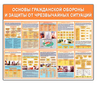 Стенд "Основы гражданской обороны и защиты от ЧС (1200х1000)"