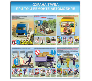 Стенд "Охрана труда при техническом обслуживании и ремонте автомобиля (1000х09500)"