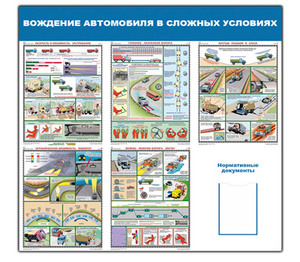 Стенд "Вождение автомомбиля в сложных дорожных условиях (1400х1500)"