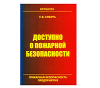 Доступно о пожарной безопасности