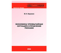 Экономика чрезвычайных ситуаций и управления рисками