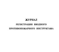 Журнал регистрации вводного противопожарного инструктажа