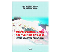 Пенообразователи и пены для тушения пожаров: Состав. Свойства. Применение.