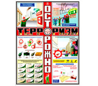 Комплект плакатов "Осторожно! Терроризм" (3л.ФА2)