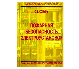 Пожарная безопасность электроустановок