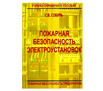 Пожарная безопасность электроустановок
