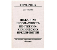 Пожарная безопасность нефтегазохимических предприятий