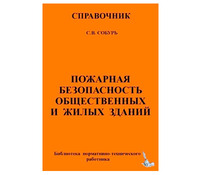 Пожарная безопасность общественных и жилых зданий