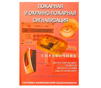 Пожарная и охранно-пожарнная сигнализации