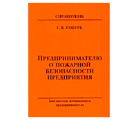 Предпринимателю о пожарной безопасности