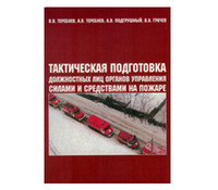 Тактическая подготовка должностных лиц органов управления силами и средствами на пожаре