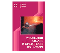 Управление силами и средствами на пожаре