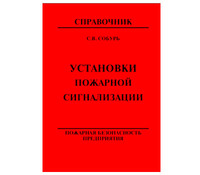 Установки пожарной сигнализации